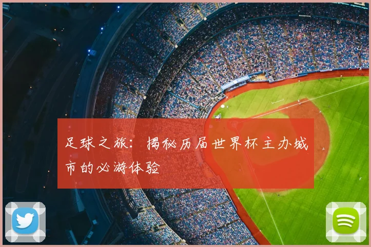 足球之旅：揭秘历届世界杯主办城市的必游体验