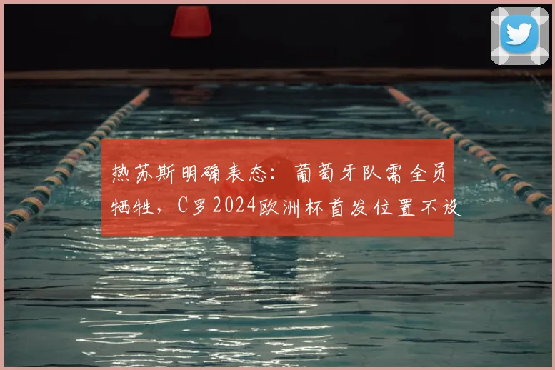热苏斯明确表态:葡萄牙队需全员牺牲,C罗2024欧洲杯首发位置不设保证引热议