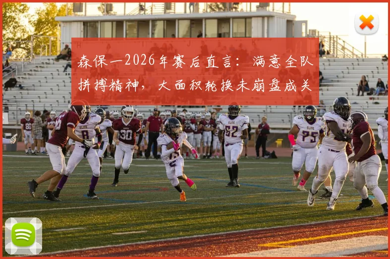 森保一2026年赛后直言：满意全队拼搏精神，大面积轮换未崩盘成关键收获