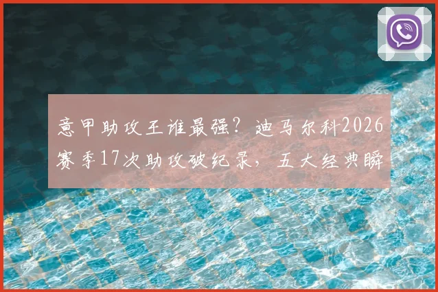 意甲助攻王谁最强?迪马尔科2026赛季17次助攻破纪录,五大经典瞬间解析