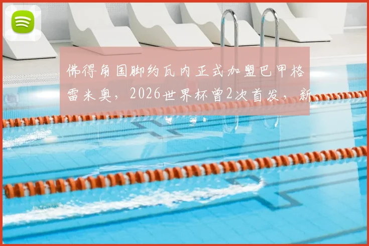 佛得角国脚约瓦内正式加盟巴甲格雷米奥，2026世界杯曾2次首发，新赛季表现引关注