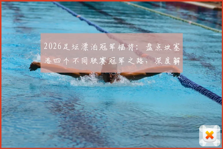 2026足坛漂泊冠军福将：盘点坎塞洛四个不同联赛冠军之路，深度解读其“冠军体质”